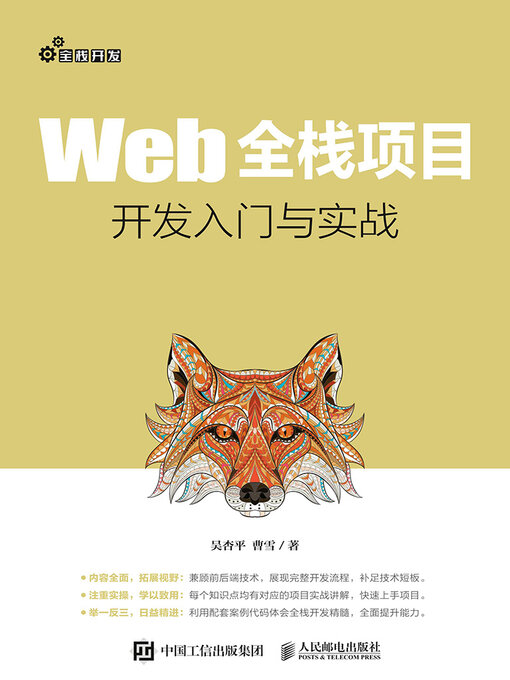 Title details for Web全栈项目开发入门与实战 by 吴杏平 - Available